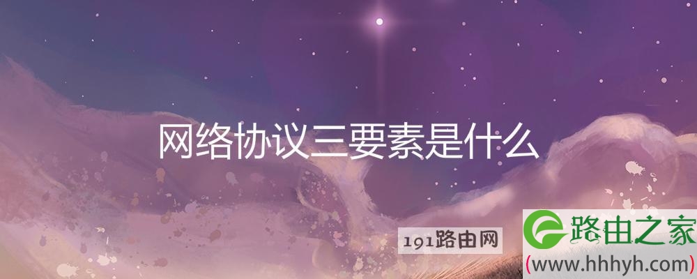 网络协议三要素是什么