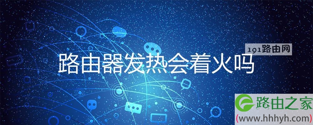 路由器发热会着火吗