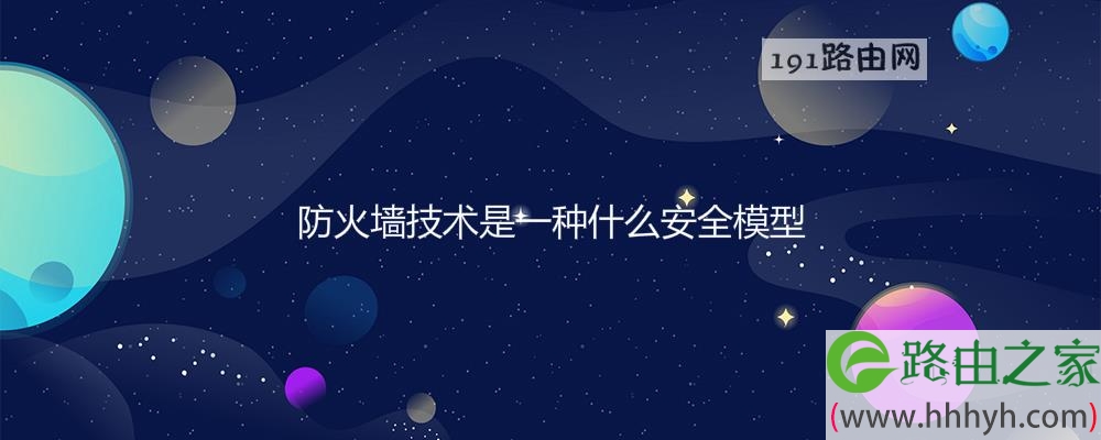 防火墙技术是一种什么安全模型