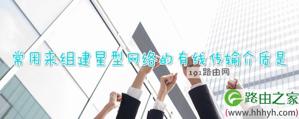 常用来组建星型网络的有线传输介质是