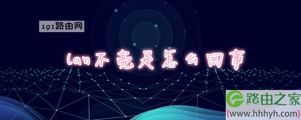 lan不亮是怎么回事