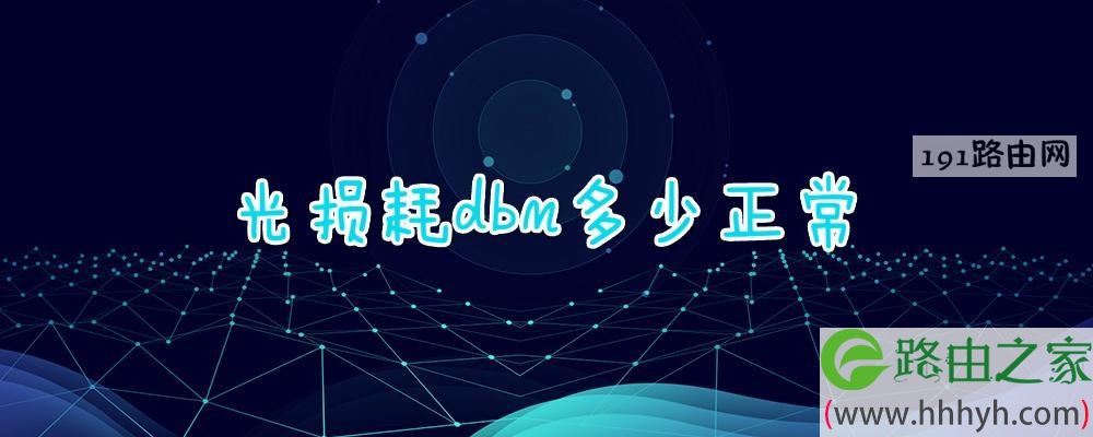 光损耗dbm多少正常