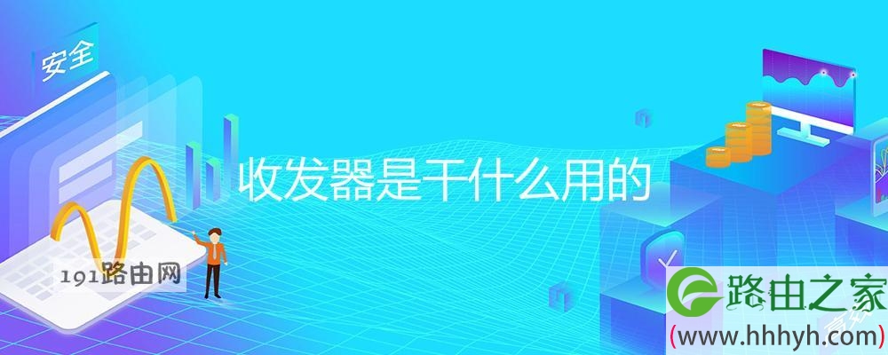 收发器是干什么用的