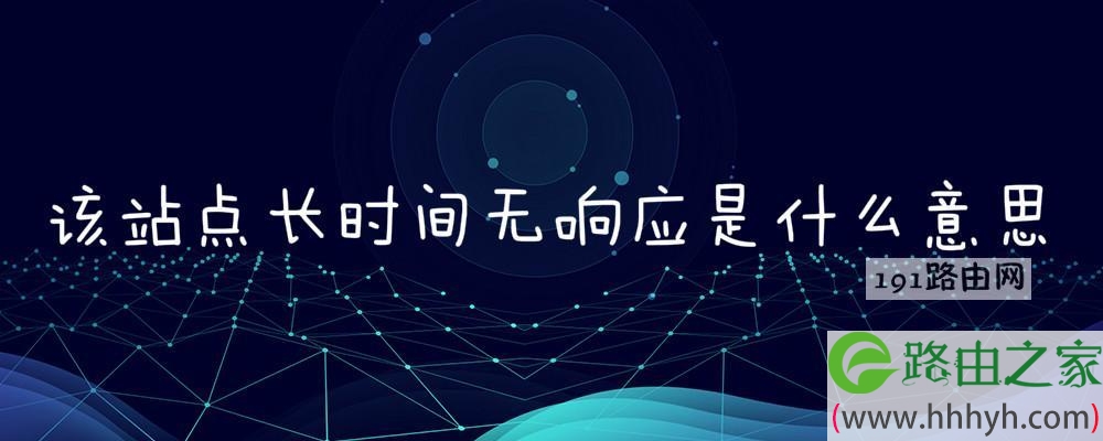 该站点长时间无响应是什么意思