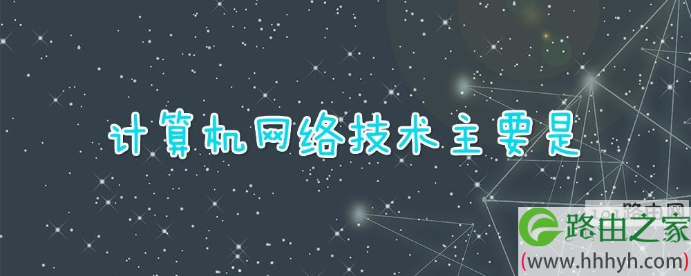 计算机网络技术主要是