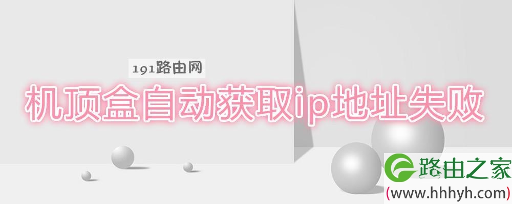 机顶盒自动获取ip地址失败