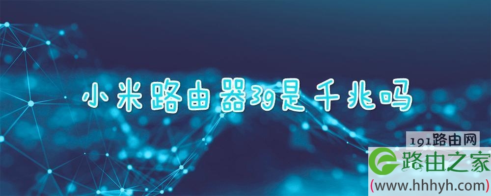 小米路由器3g是千兆吗