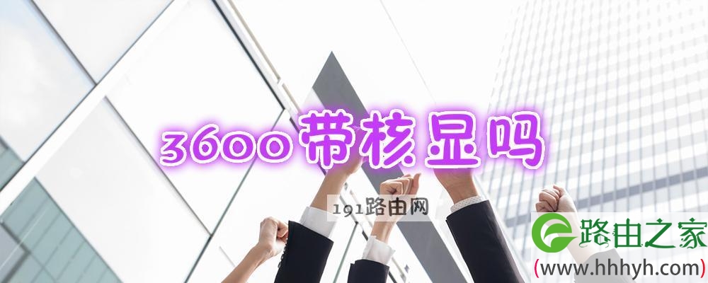 3600带核显吗