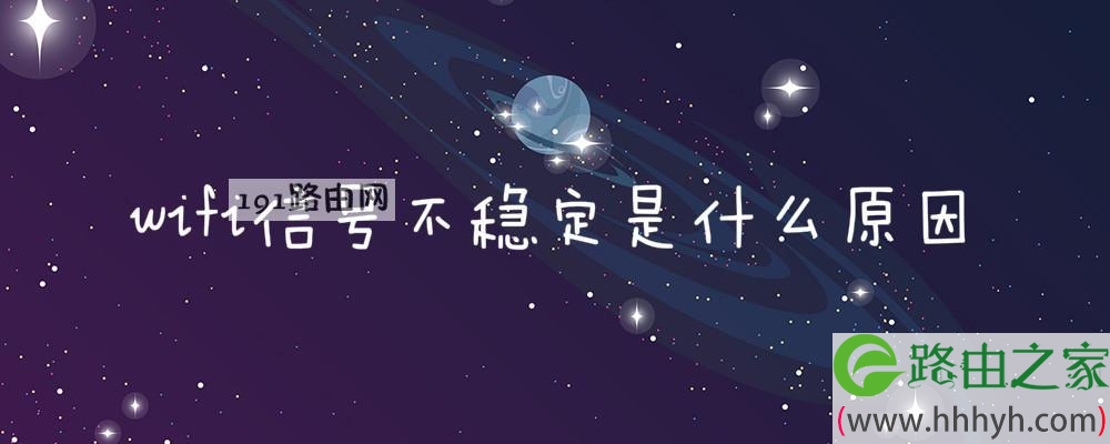 wifi信号不稳定是什么原因