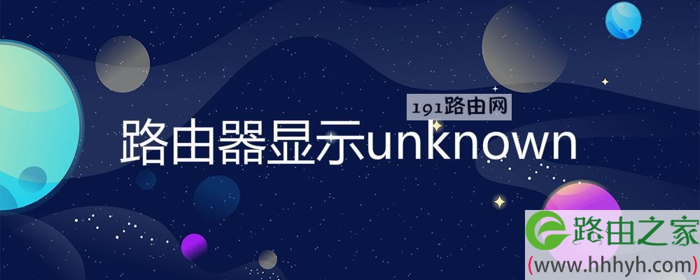 路由器显示unknown