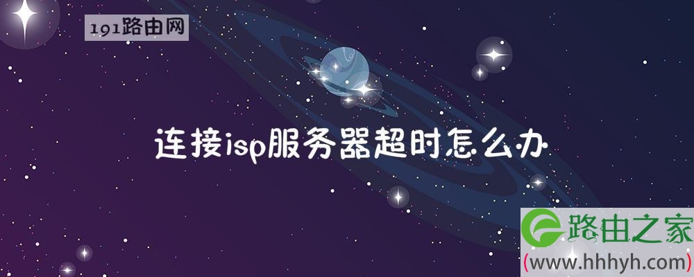 连接isp服务器超时怎么办