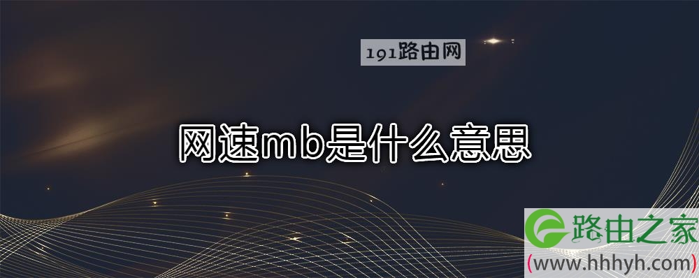 网速mb是什么意思