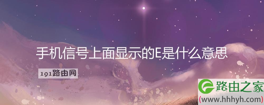 手机信号上面显示的E是什么意思
