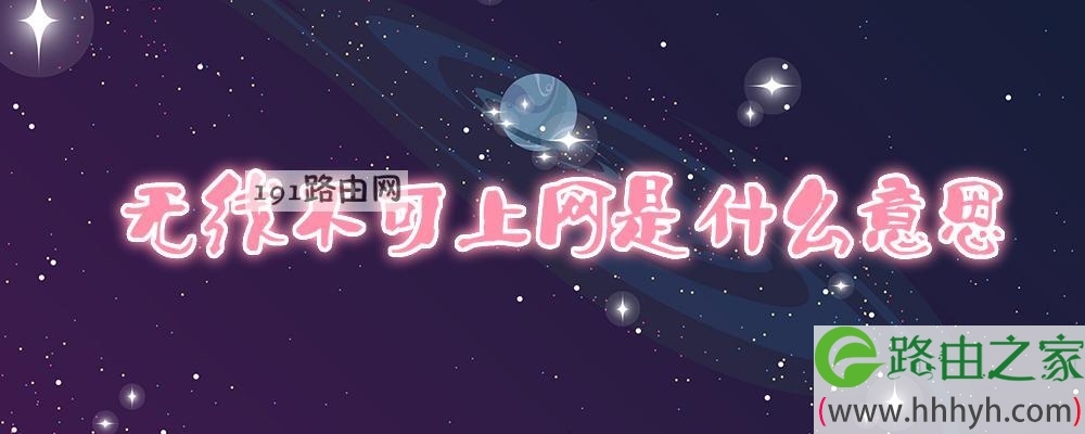 无线不可上网是什么意思
