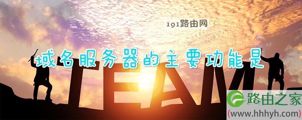 域名服务器的主要功能是