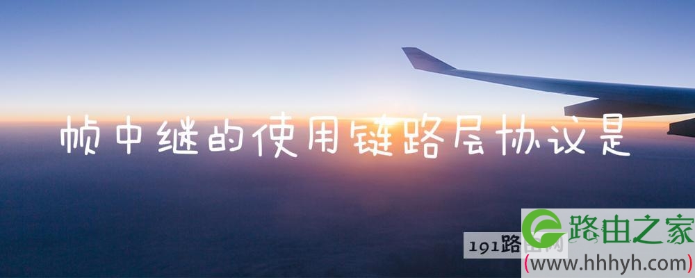 帧中继的使用链路层协议是