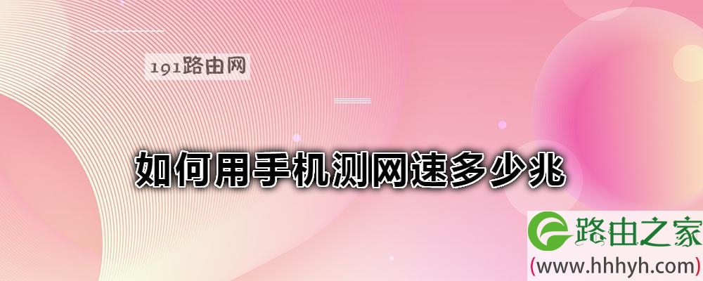 如何用手机测网速多少兆