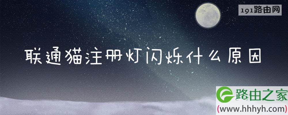 联通猫注册灯闪烁什么原因