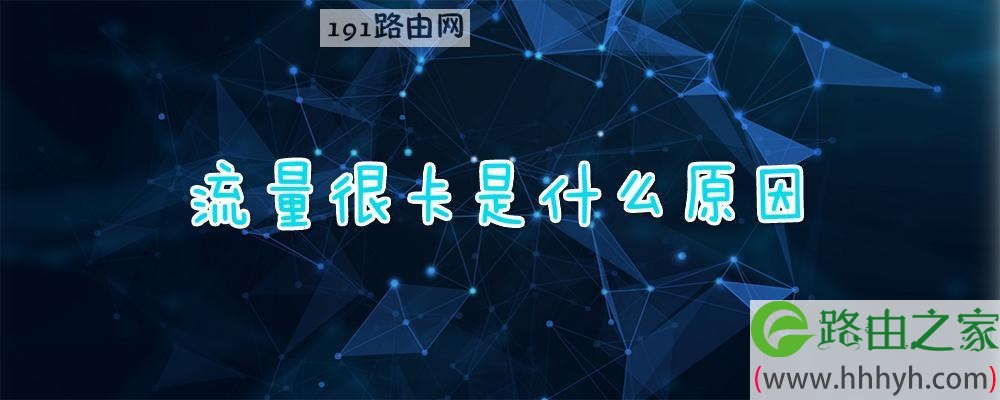 流量很卡是什么原因
