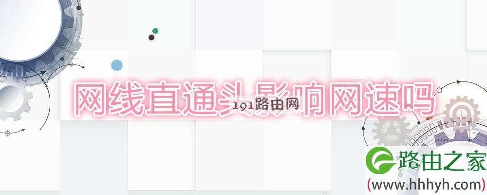 网线直通头影响网速吗