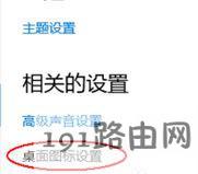 windows10系统调出我的电脑图标的步骤3