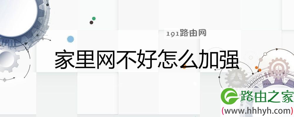 家里网不好怎么加强