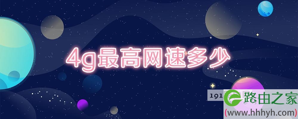 4g最高网速多少