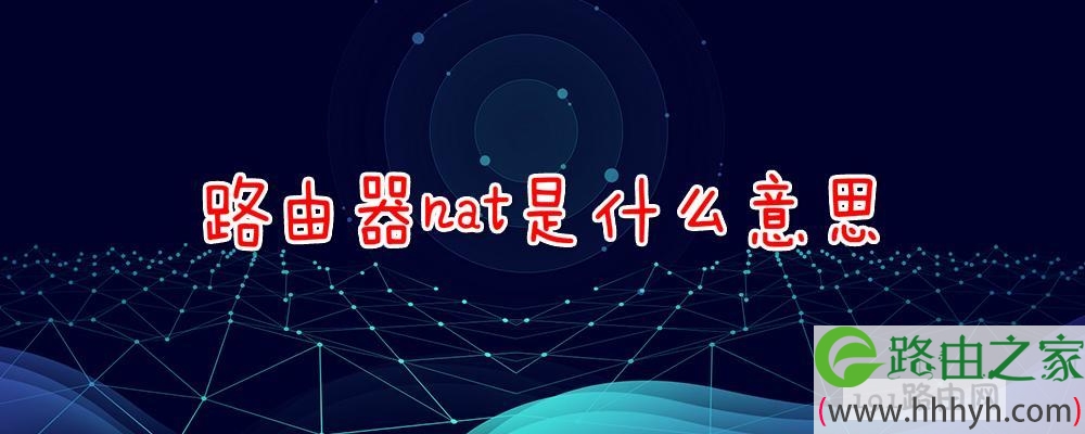路由器nat是什么意思