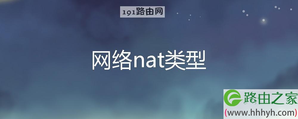网络nat类型