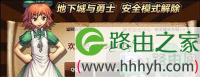 DNF安全模式解除方法
