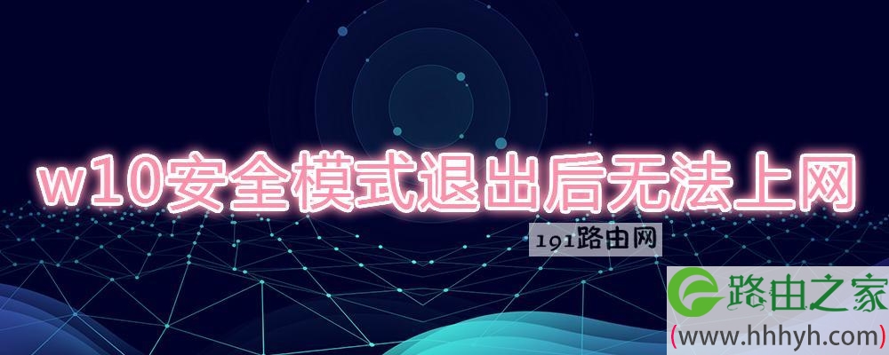 w10安全模式退出后无法上网