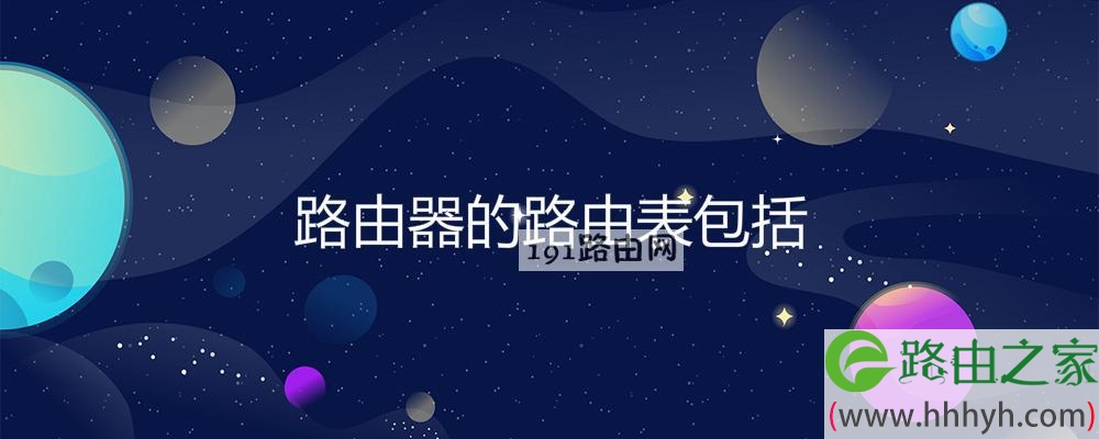 路由器的路由表包括