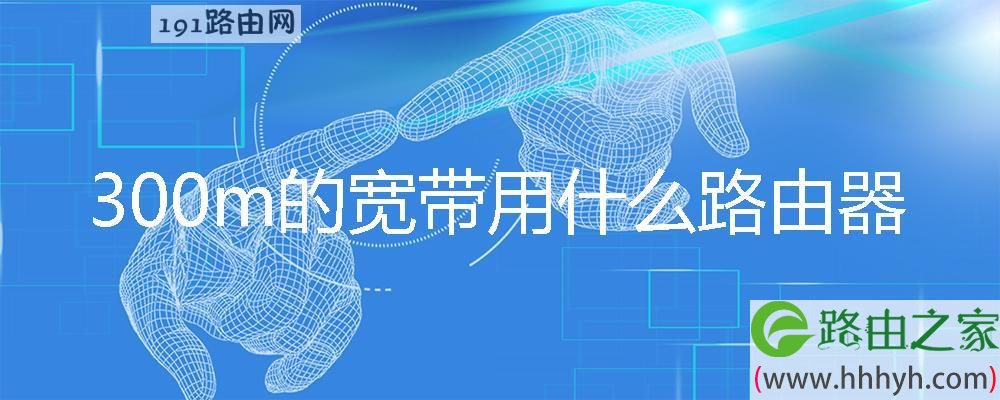 300m的宽带用什么路由器