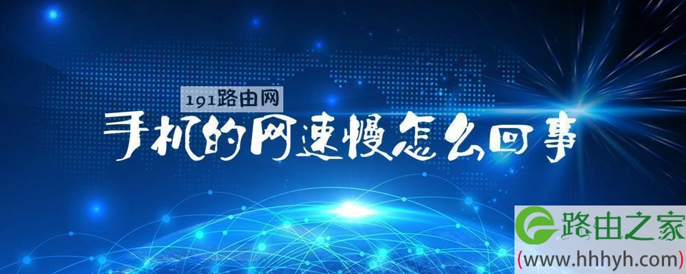 手机的网速慢怎么回事