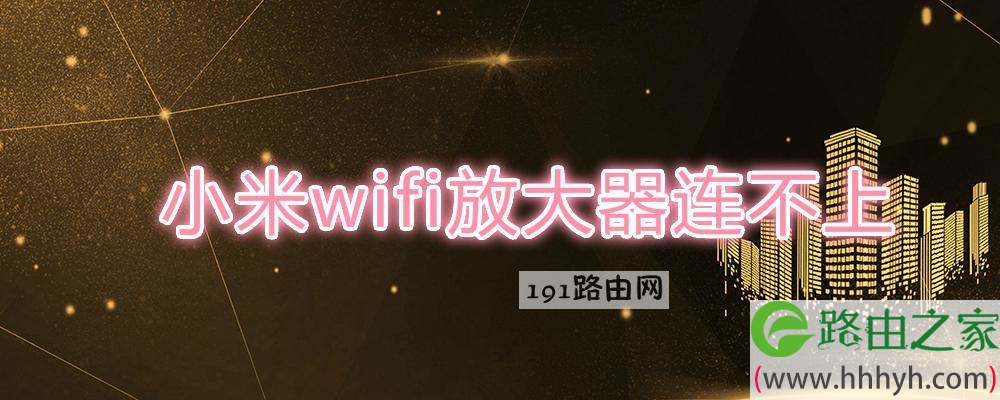 小米wifi放大器连不上