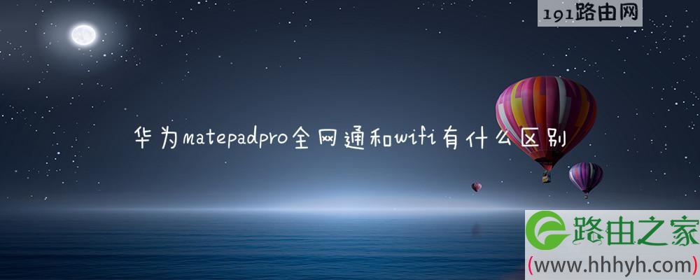 华为matepadpro全网通和wifi有什么区别