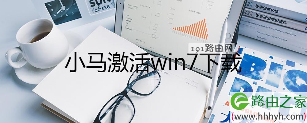 小马激活win7下载