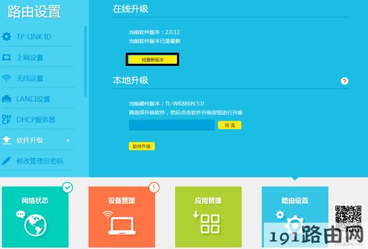 tplink路由器设置：tp-link云路由器软件升级方法