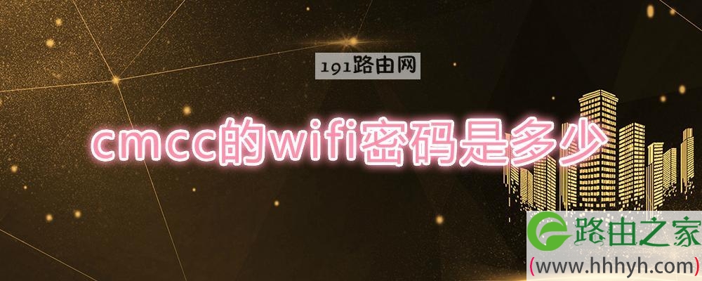 cmcc的wifi密码是多少