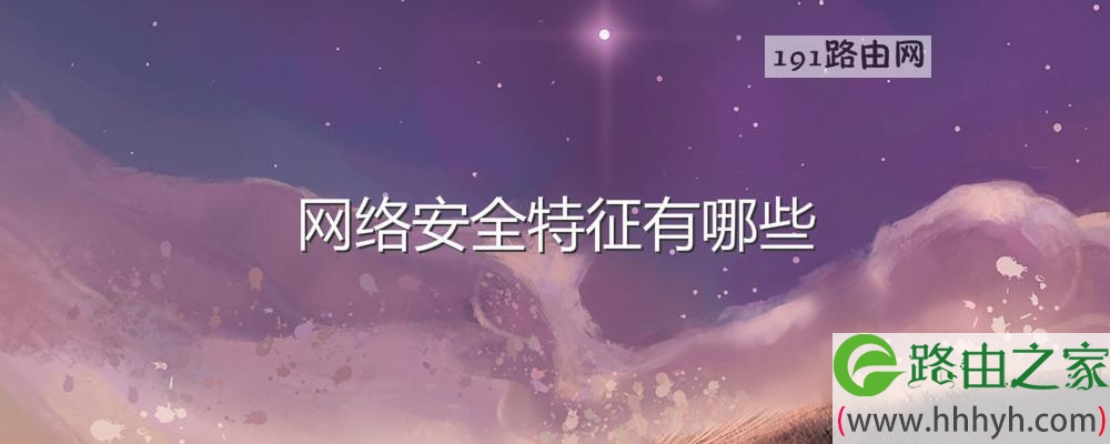 网络安全特征有哪些