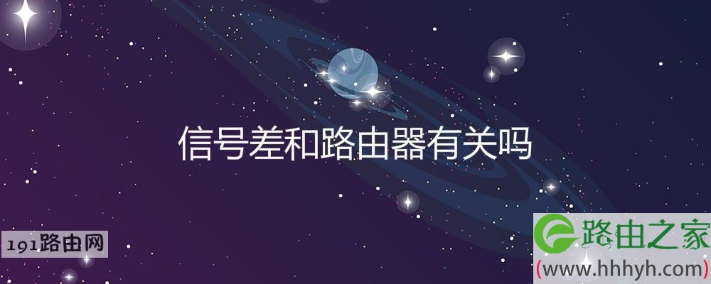 信号差和路由器有关吗