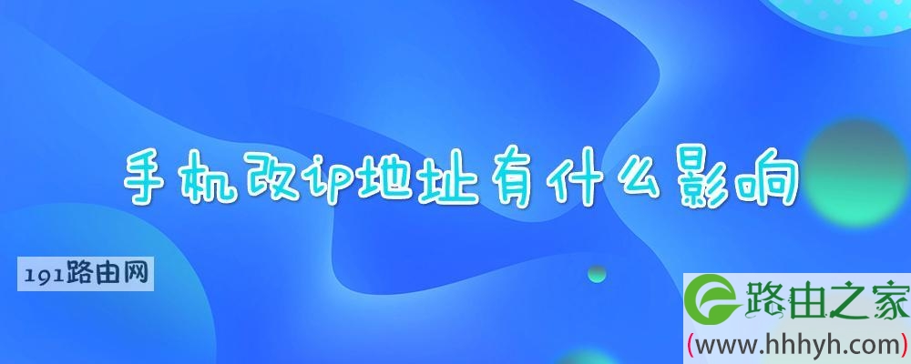 手机改ip地址有什么影响
