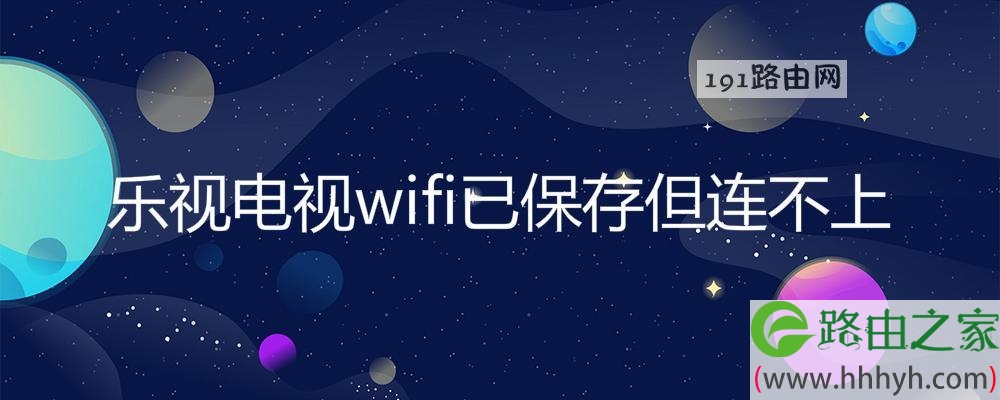 乐视电视wifi已保存但连不上