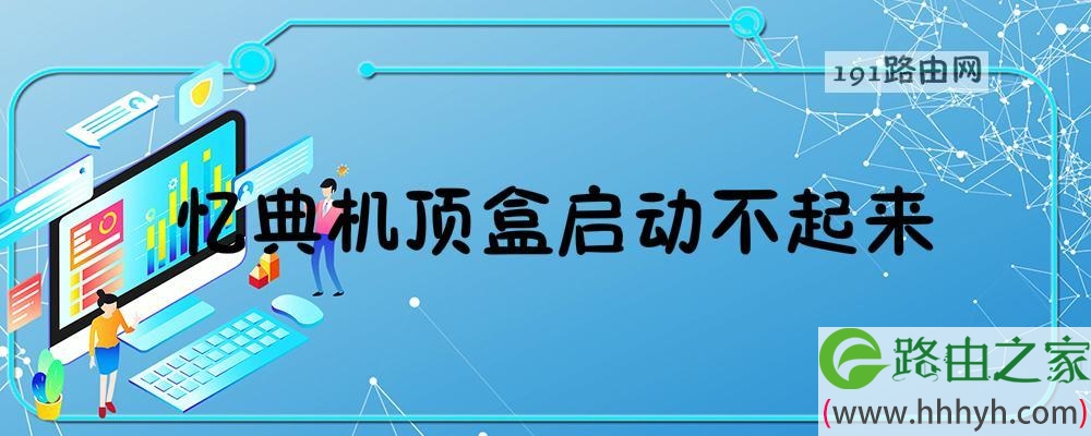忆典机顶盒启动不起来