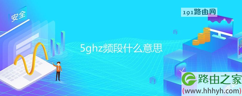 5ghz频段什么意思