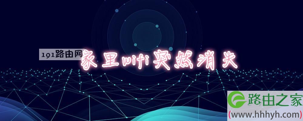 家里wifi突然消失