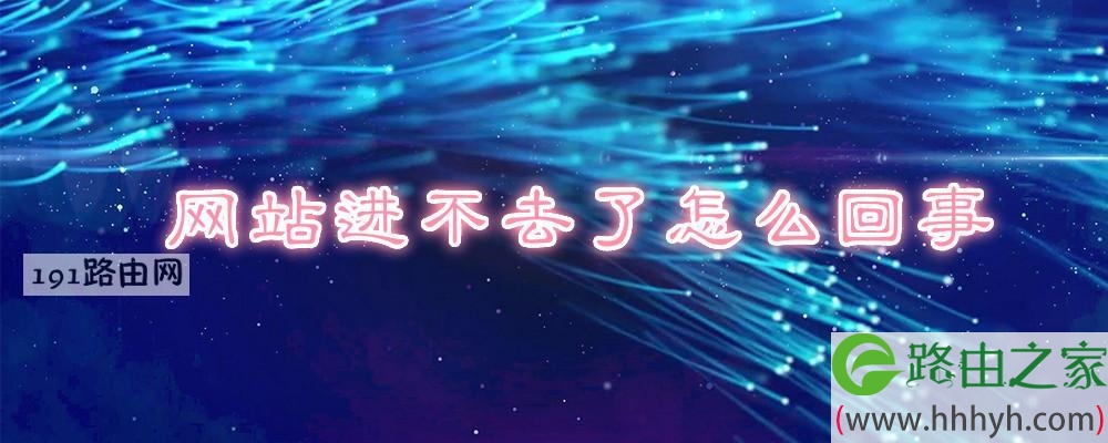 网站进不去了怎么回事