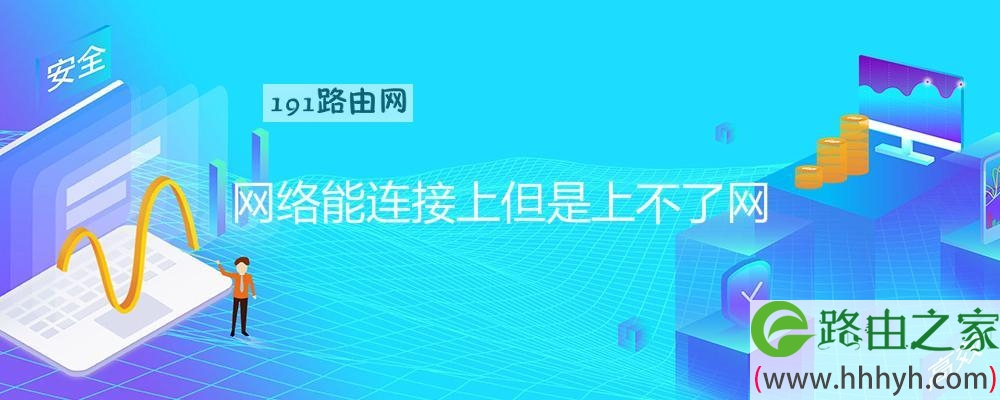 网络能连接上但是上不了网
