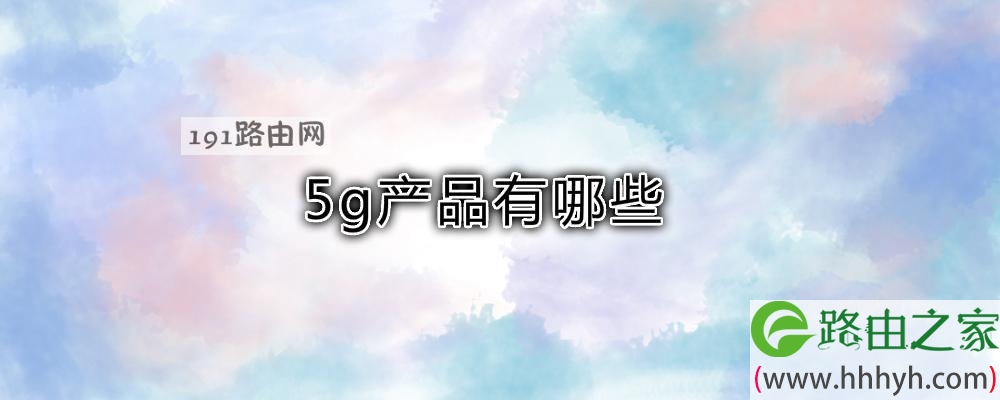 5g产品有哪些