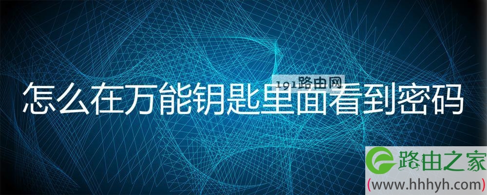 怎么在万能钥匙里面看到密码